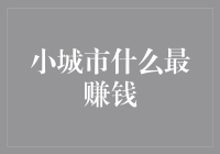 小城市的未来赢家：从零开始把握商机