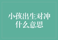 小孩出生对冲什么意思：一场前所未有的经济学冒险之旅