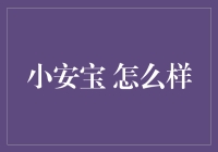 小安宝智能护肤：打造个性化护肤新纪元