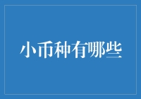 金融界的小鲜肉们：那些你可能从未听过的小币种