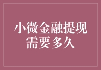 微信提现到账时间表：你们猜，从申请到到账要多久？