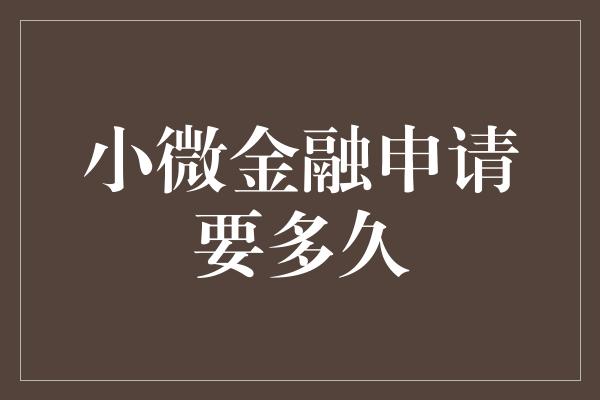 小微金融申请要多久