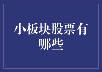 股票小板块大世界：寻找下一个小而美的投资机会