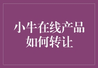 小牛在线理财产品转让流程与注意事项