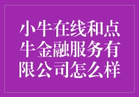 【点牛金融VS小牛在线：服务升级还是换汤不换药？】