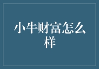 小牛财富：在不确定性中寻求财富管理的新路径