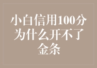 小白信用100分为何开不了金条？