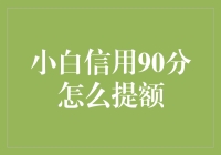 从小白到高手：如何让你的信用分飞沙走石？