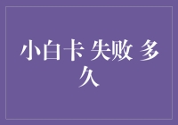 小白卡申请失败后的反思与成长：多久才能再次尝试？