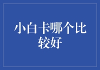 信用卡小白的救星：选择小白卡的几个关键点