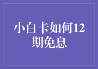 小白卡的十二期免费骑行指南：如何在0利息的魔法下实现财务自由