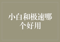 小白还是极速？揭秘理财神器的真相！