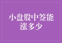 小盘股中签能涨多少？看了这篇文章，让你秒变股市老司机