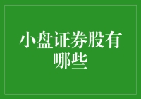 小盘证券股的投资价值与风险探讨