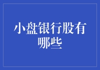 小盘银行股何其多？潜在投资机会深度解析！