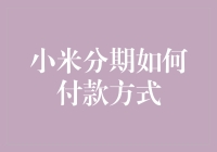 小米分期付款：优化消费者体验与财务管理