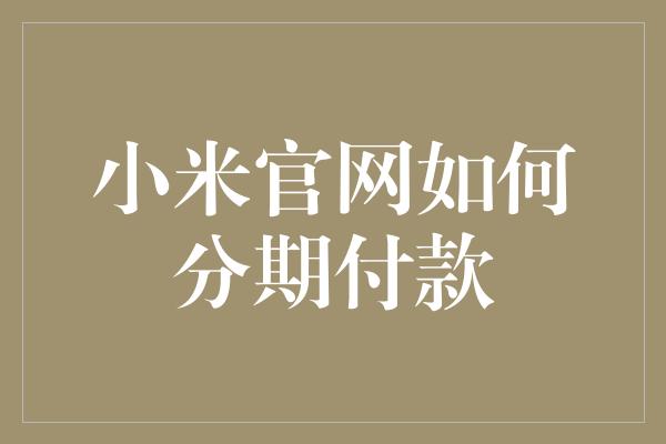 小米官网如何分期付款