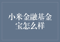 小米金融基金宝：便捷的理财新选择？