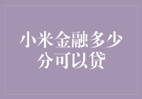 小米金融评分标准揭秘！到底咋样才能贷？