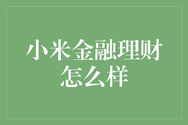 小米金融理财怎么样