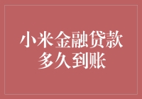 小米金融贷款审核速度快？还是慢？