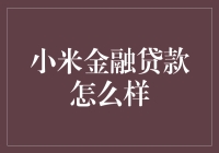 小米金融贷款：如何打造科技与金融的完美融合