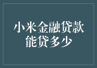 小米金融贷款额度解析：如何合理利用小米金融贷款服务