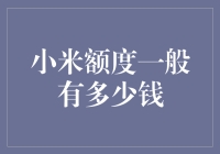 探讨小米额度：额度背后的奥秘与常见误区