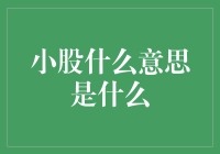 小股什么意思？金融理财中的小股拆解