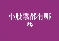 小股票的那些事儿：在股市丛林里的虾米生存指南