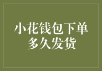 小花钱包下单多久发货？老板哀叹：不是不想快，是库存不够！