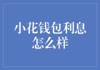 小花钱包：利息低到你怀疑人生，但你真的需要利息吗？