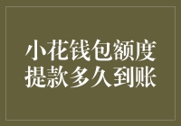 想知道小花钱包的额度提款速度吗？这里有答案！