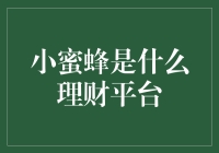 小蜜蜂是一种特定的理财平台吗？其特点与安全性探讨