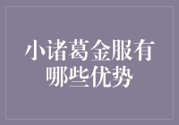 小诸葛金服：互联网金融新势力的崛起