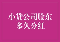 股东们，是时候考虑主动出击了：小贷公司分红攻略