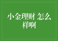 新手理财如何避免入坑？小金理财真的适合你吗？