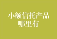 小额信托产品市场分析与投资建议