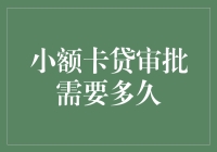 小额卡贷审批：速度堪比蜗牛爬树，但比蜗牛更优雅