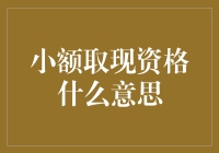 小额取现资格解析：线上金融安全与便利的双重保障