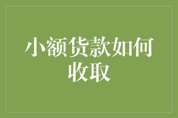 小额货款如何收取