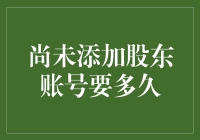 股东账号还没加上，怎么在家门口练就隐形人技能？