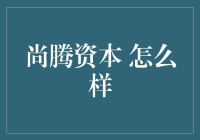 尚腾资本：在投资领域的精细化深耕