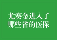 尤赛金在多个省份的医保体系中取得进展，正逐步改变中国医药市场格局