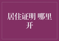 购房必备！居住证明怎么开？