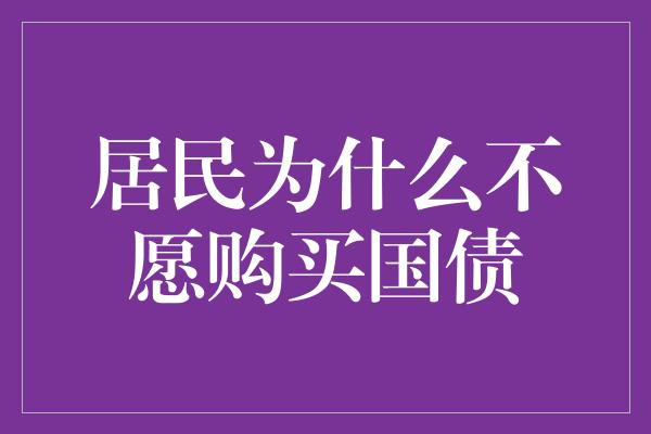 居民为什么不愿购买国债