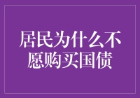 居民对国债购买意愿低下的原因探析