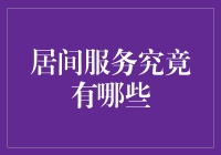 居间服务的秘密武器还是市场泡沫？