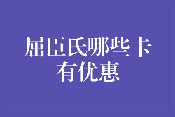 屈臣氏哪些卡有优惠