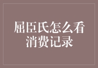 屈臣氏消费记录查询：保障消费者权益与隐私的双赢之路